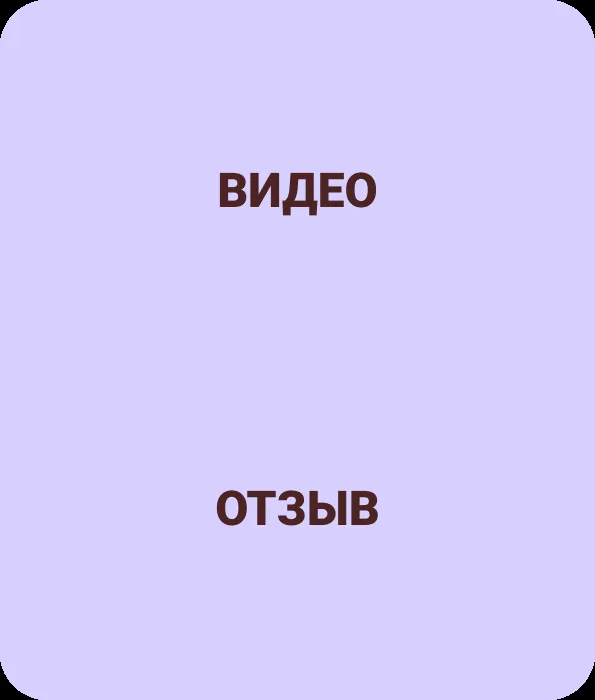 Видеоотзыв